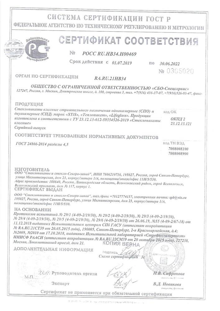 Сертификат соответствия Стеклопакеты и стекло 1